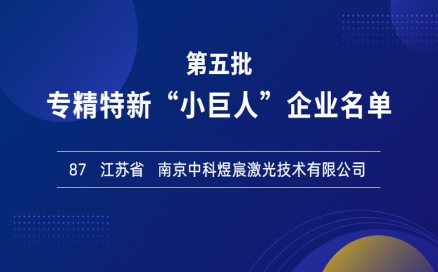 喜报！再添国家级荣誉，中科煜宸入选专精特新“小巨人”企业