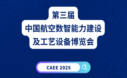 展会预告｜中科煜宸诚邀您共赴第三届中国航空数智能力建设及工艺设备博览会